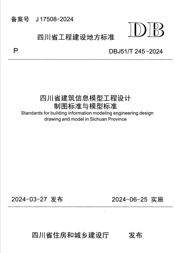 DBJ51/T 245-2024 四川省建筑信息模型工程设计制图标准与模型标准.pdf
