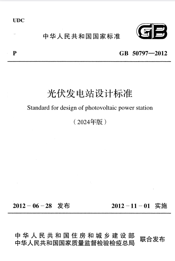 GB 50797-2012 光伏发电站设计标准（2024年版）.pdf