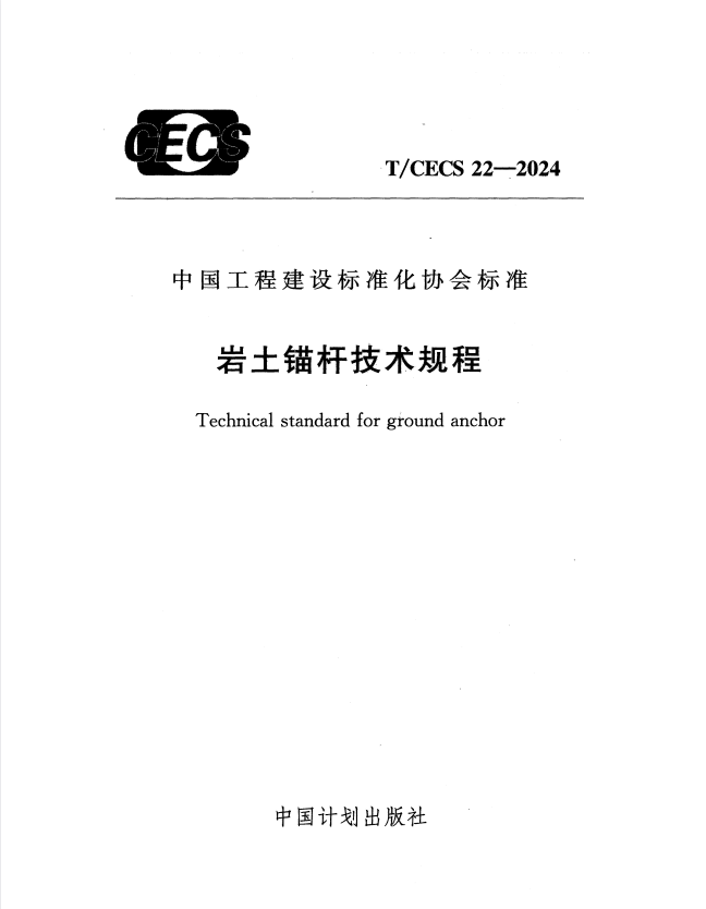 T/CECS 22-2024 岩土锚杆技术规程.pdf