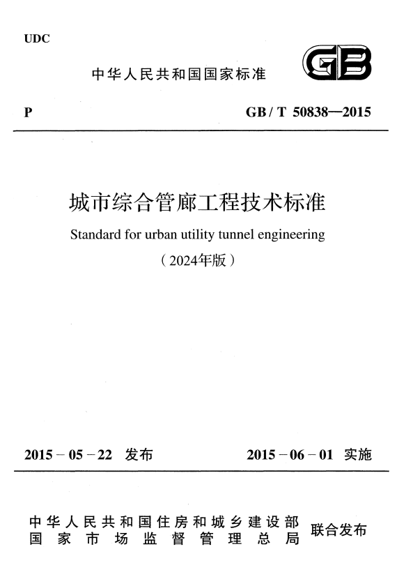 GB/T 50838-2015 城市综合管廊工程技术标准（2024年版）.pdf