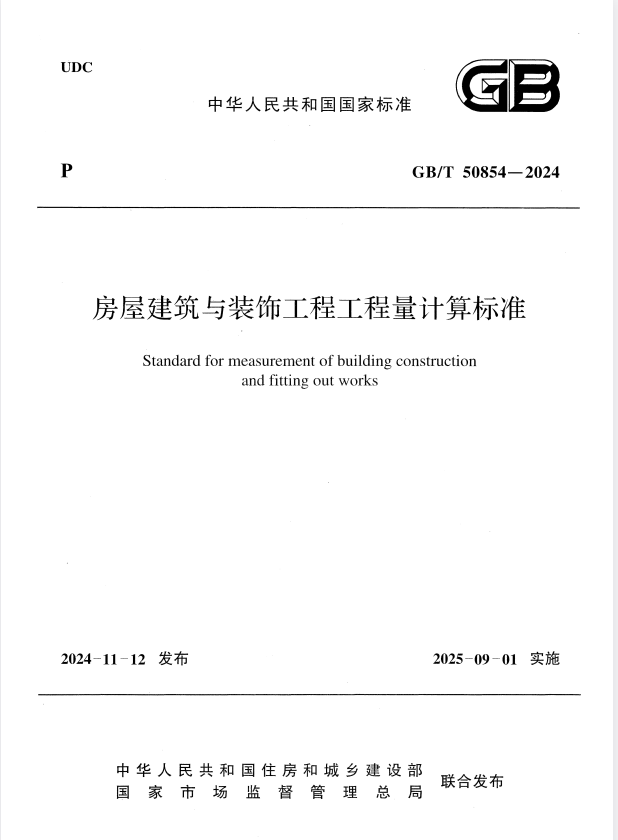 GB/T 50854-2024 房屋建筑与装饰工程工程量计算标准.pdf