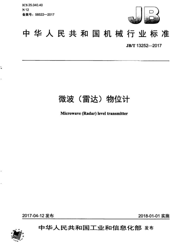 JB/T 13252-2017 微波（雷达）物位计.pdf
