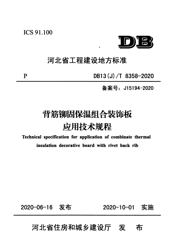 DB13(J)/T 8358-2020 背筋铆固保温组合装饰板应用技术规程.pdf