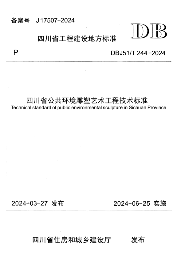 DBJ51/T 244-2024 四川省公共环境雕塑艺术工程技术标准.pdf