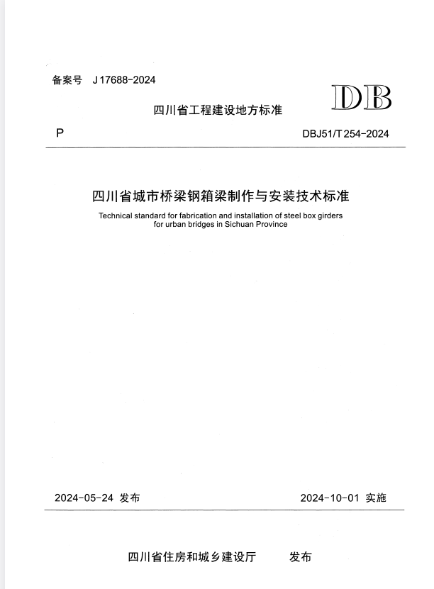 DBJ51/T 254-2024 四川省城市桥梁钢箱梁制作与安装技术标.pdf