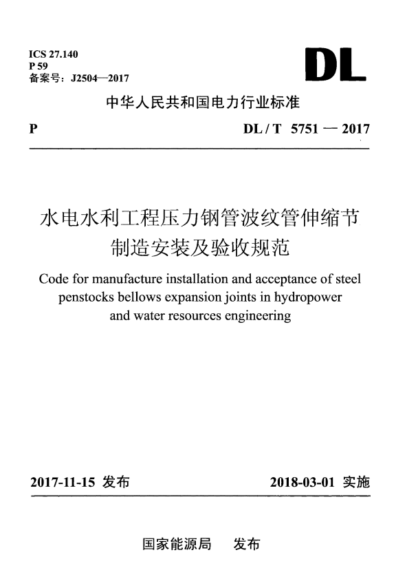 DL/T 5751-2017 水电水利工程压力钢管波纹管伸缩节制造安装及验收规范.pdf