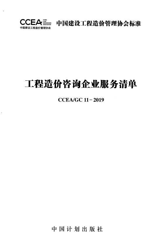CCEA/GC 11-2019 工程造价咨询企业服务清单.pdf