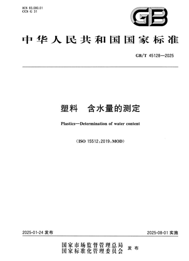 GB/T 45128-2025 塑料 含水量的测定.pdf