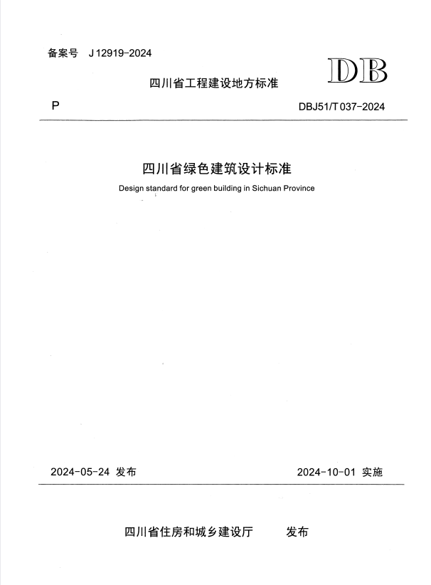 DBJ51/T 037-2024 四川省绿色建筑设计标准.pdf