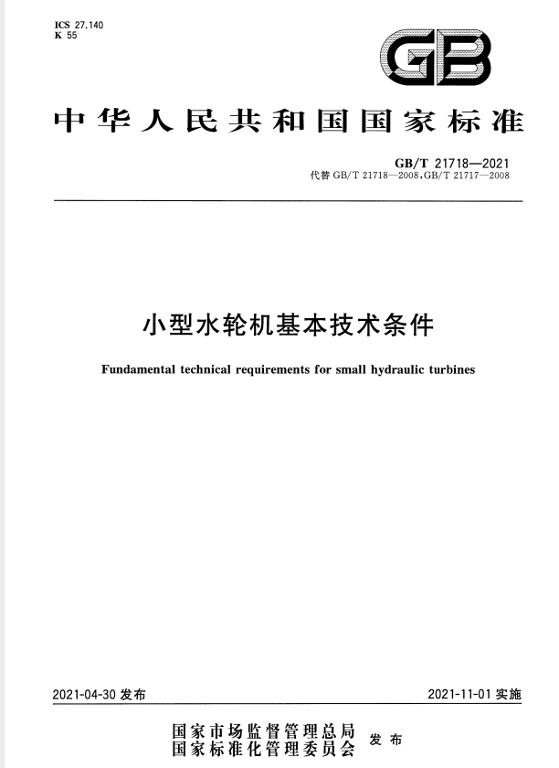 GB/T 21718-2021 小型水轮机基本技术条件.pdf