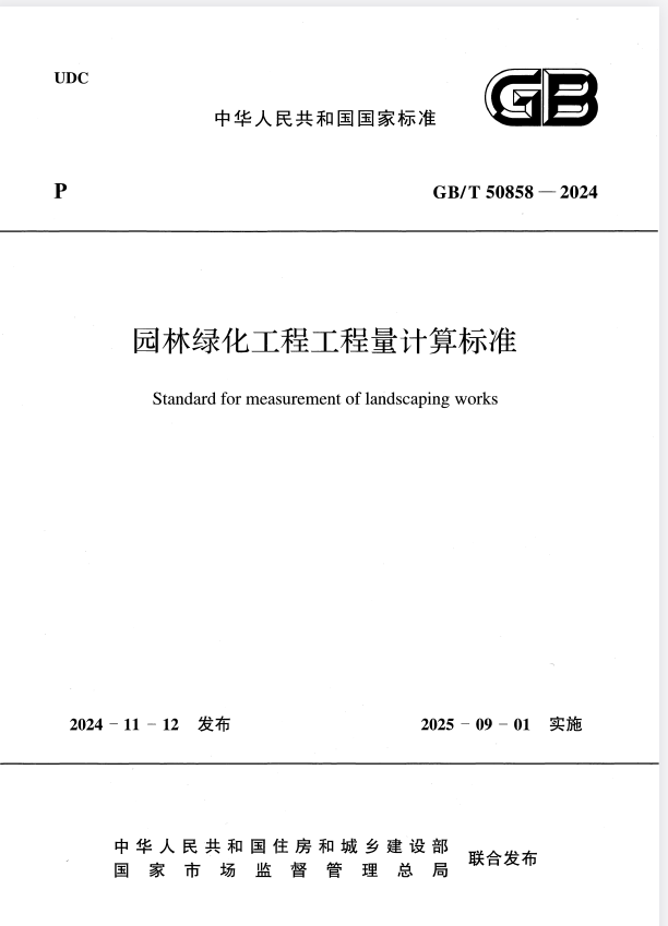 GB/T 50858-2024 园林绿化工程工程量计算标准.pdf