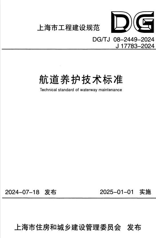 DG/TJ 08-2449-2024 航道养护技术标准.pdf