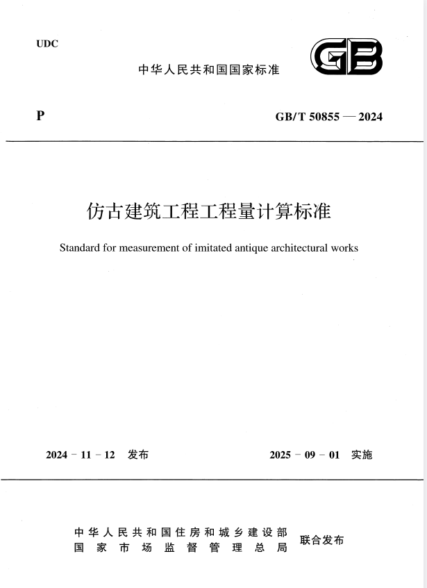 GB/T 50855-2024 仿古建筑工程工程量计算标准.pdf