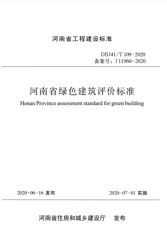 DBJ41/T 109-2020 河南省绿色建筑评价标准 附条文说明.pdf