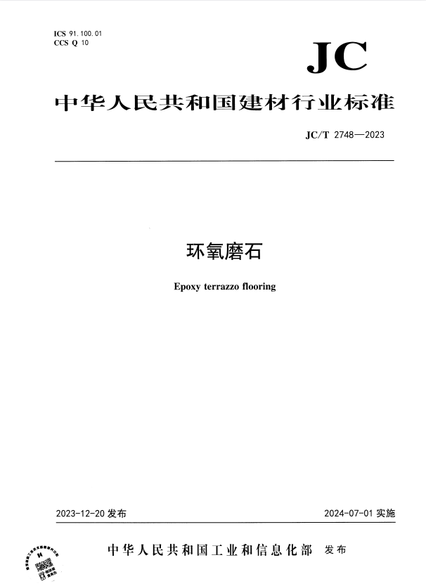 JC/T 2748-2023 环氧磨石.pdf