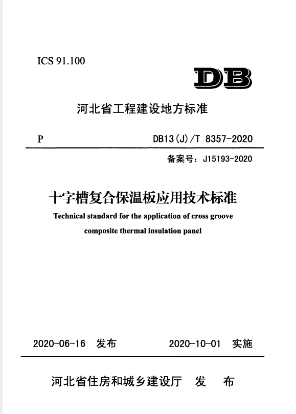 DB13(J)/T 8357-2020 十字槽复合保温板应用技术标准.pdf