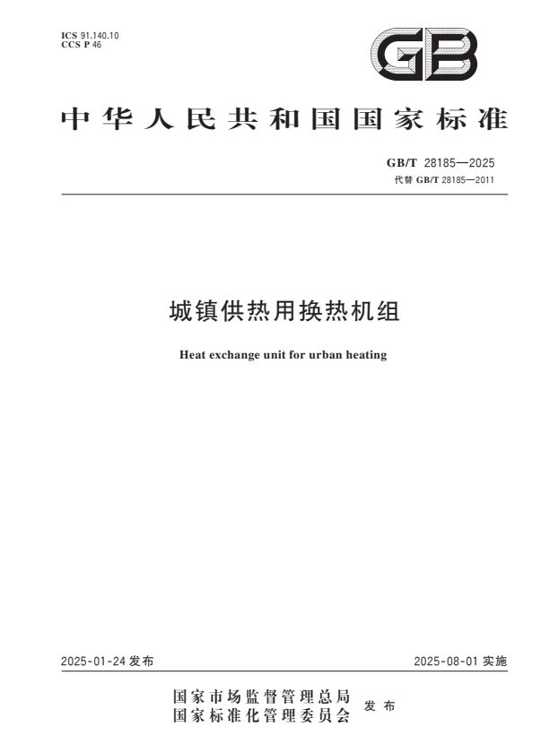 GB/T 28185-2025 城镇供热用换热机组.pdf