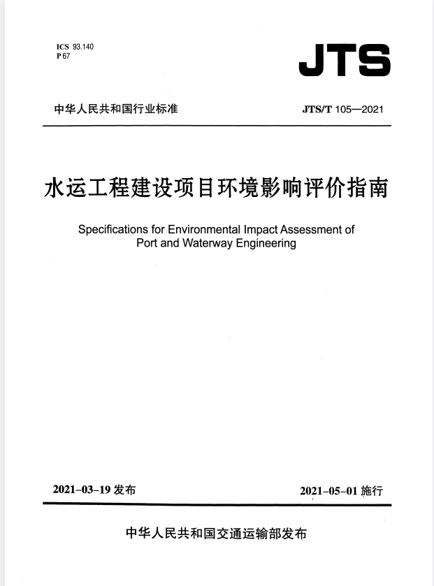 JTS/T 105-2021 水运工程建设项目环境影响评价指南.pdf