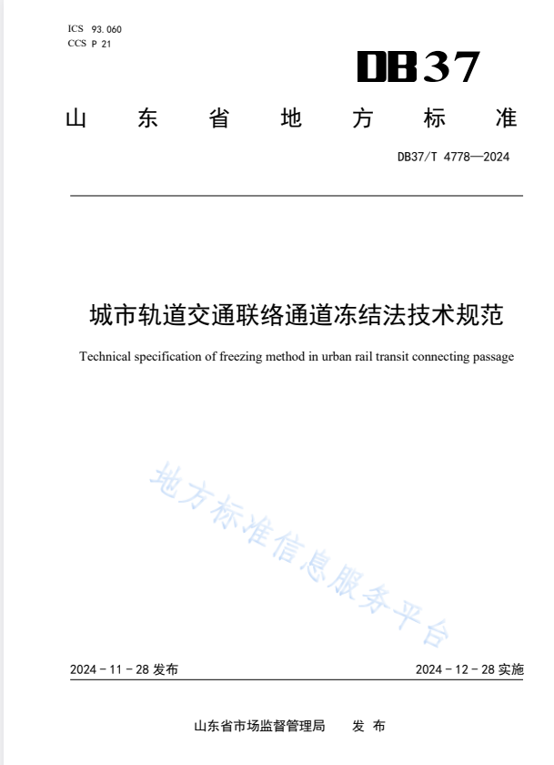 DB37/T 4778-2024 城市轨道交通联络通道冻结法技术规范.pdf