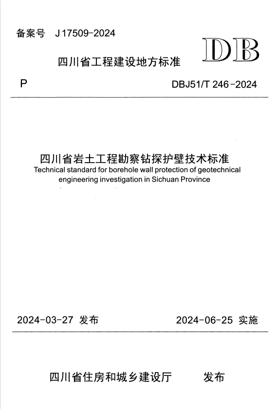 DBJ51/T 246-2024 四川省岩土工程勘察钻探护壁技术标准.pdf
