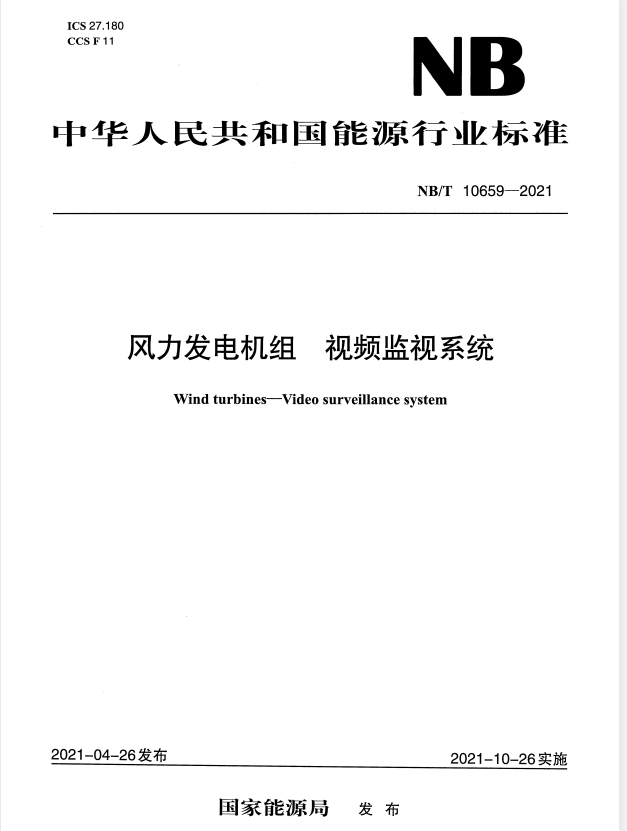 NB/T 10659-2021 风力发电机组 视频监视系统.pdf