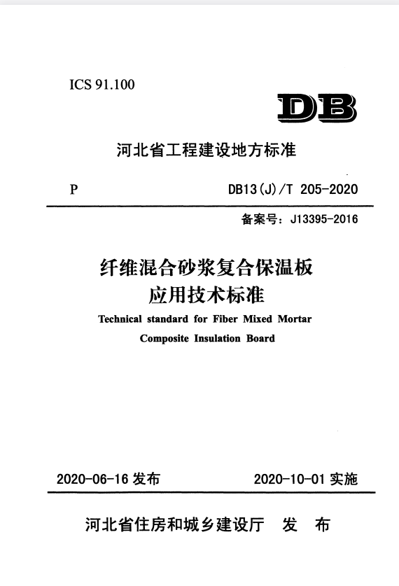 DB13(J)/T 205-2020 纤维混合砂浆复合保温板应用技术标准.pdf