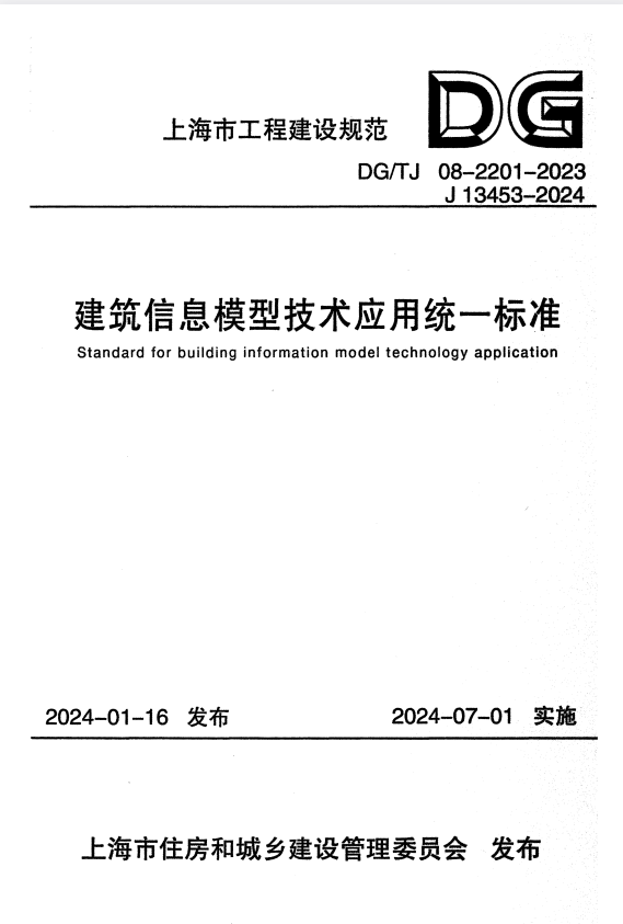 DG/TJ 08-2201-2023 建筑信息模型技术应用统一标准.pdf