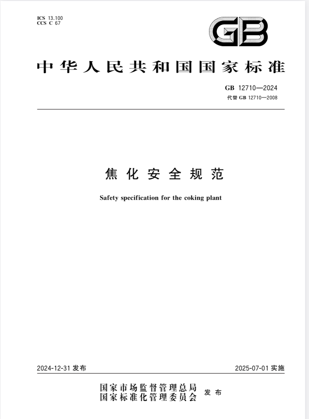 GB 12710-2024 焦化安全规范.pdf