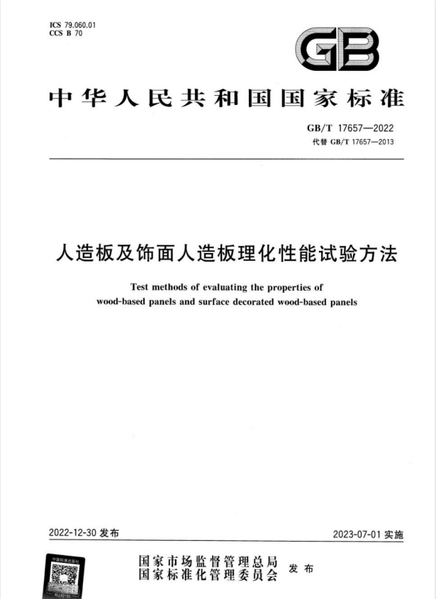 GB/T 17657-2022 人造板及饰面人造板理化性能试验方法.pdf