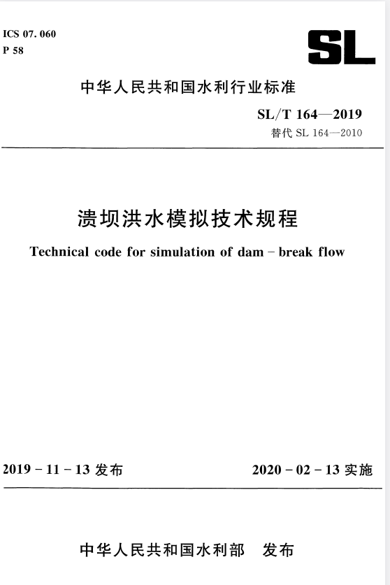 SL/T 164-2019 溃坝洪水模拟技术规程.pdf
