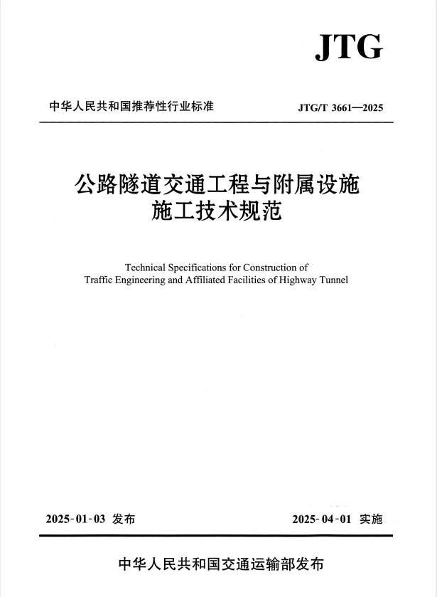 JTG/T 3661-2025 公路隧道交通工程与附属设施施工技术规范.pdf