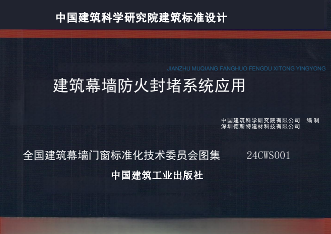 24CWS001 建筑幕墙防火封堵系统应用.pdf