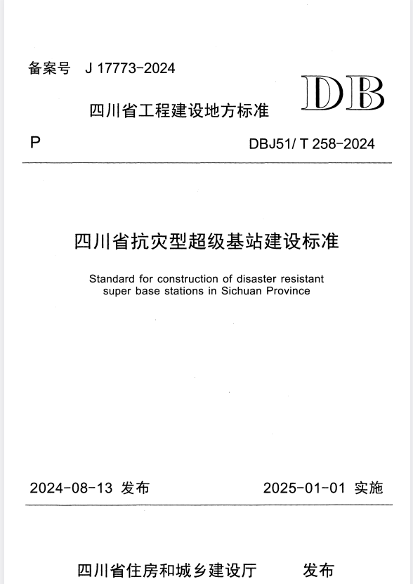 DBJ51/T 258-2024 四川省抗灾型超级基站建设标准.pdf