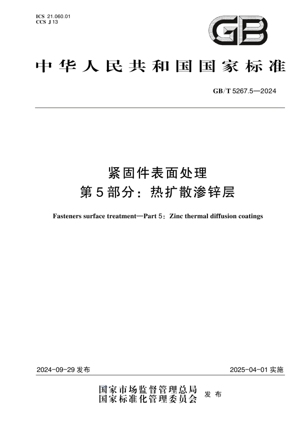 GB/T 5267.5-2024 紧固件表面处理 第5部分：热扩散渗锌层.pdf