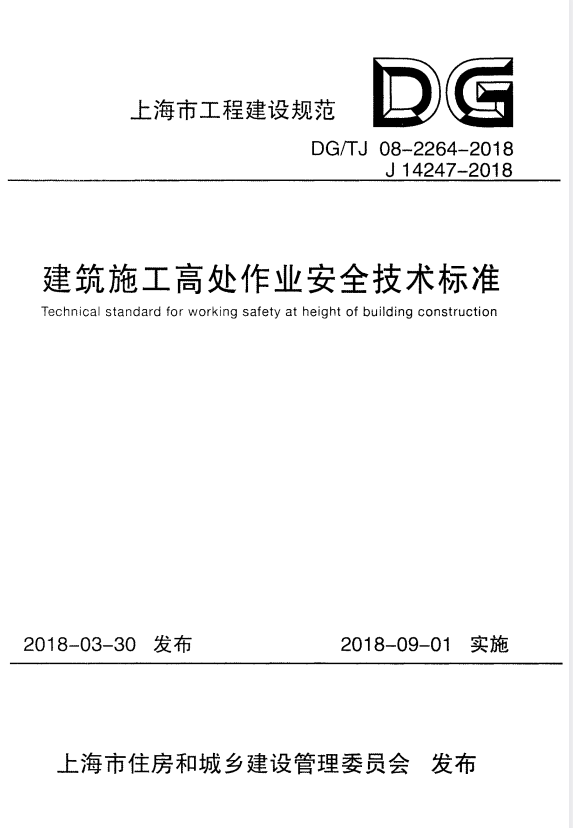 DG/TJ 08-2264-2018 建筑施工高出作业安全技术标准.pdf