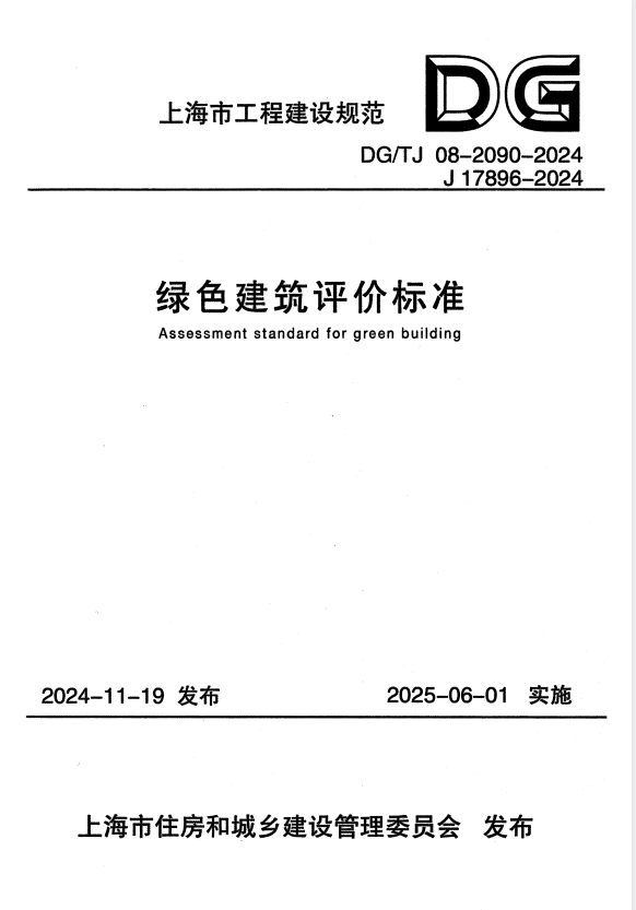 DG/TJ 08-2090-2024 绿色建筑评价标准.pdf