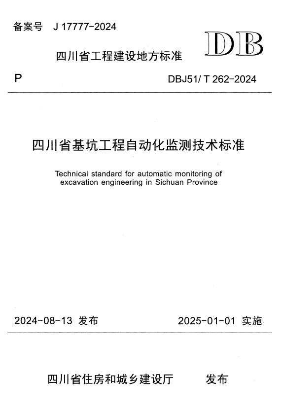 DBJ51/T 262-2024 四川省基坑工程自动化监测技术标准.pdf