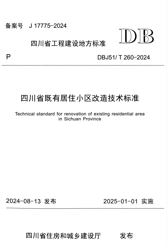 DBJ51/T 260-2024 四川省既有居住小区改造技术标准.pdf