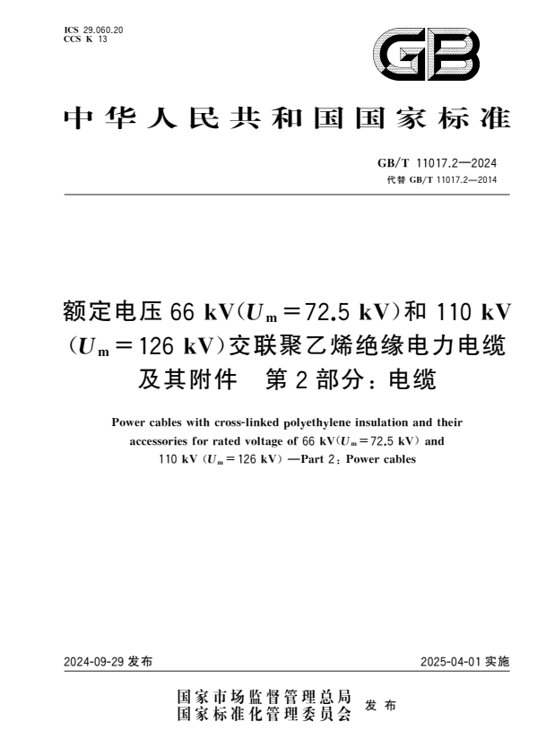 GB/T 11017.2-2024 额定电压66 kV（Um=72.5 kV）和110 kV（Um=126 kV）交联聚乙烯绝缘电力电缆及其附件 第2部分: 电缆.pdf