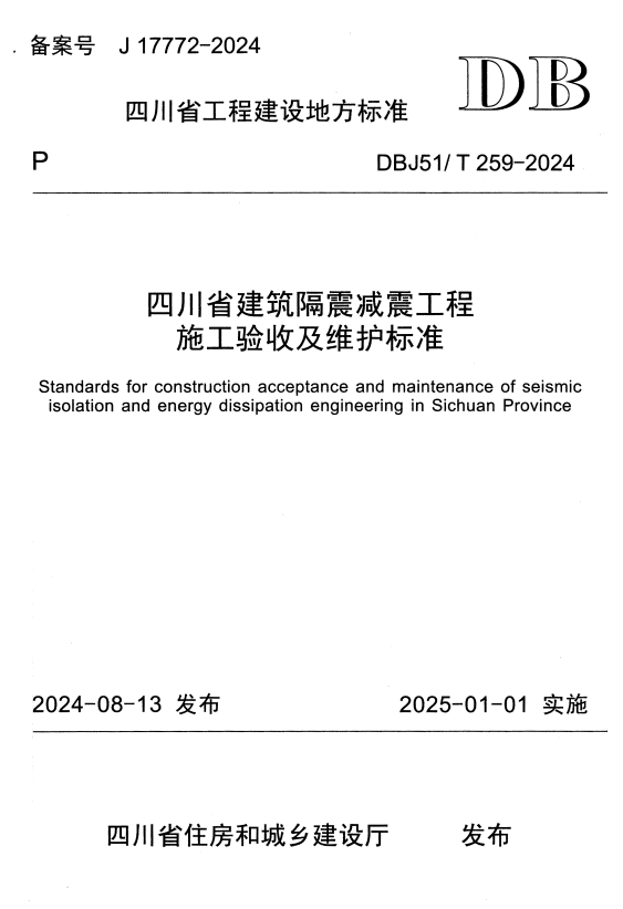 DBJ51/T 259-2024 四川省建筑隔震减震工程施工验收及维护标准.pdf