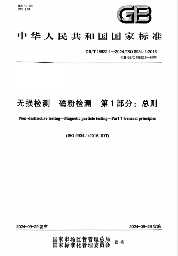 GB/T 15822.1-2024 无损检测 磁粉检测 第1部分：总则.pdf
