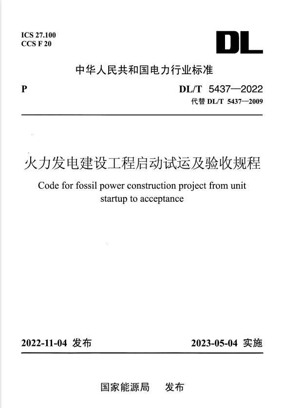 DL/T 5437-2022 火力发电建设工程启动试运及验收规程.pdf
