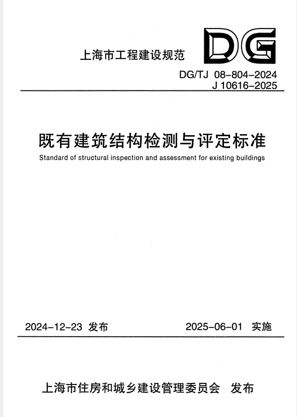 DG/TJ 08-804-2024 既有建筑结构检测与评定标准.pdf