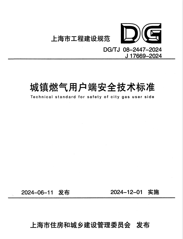 DG/TJ 08-2447-2024 城镇燃气用户端安全技术标准.pdf