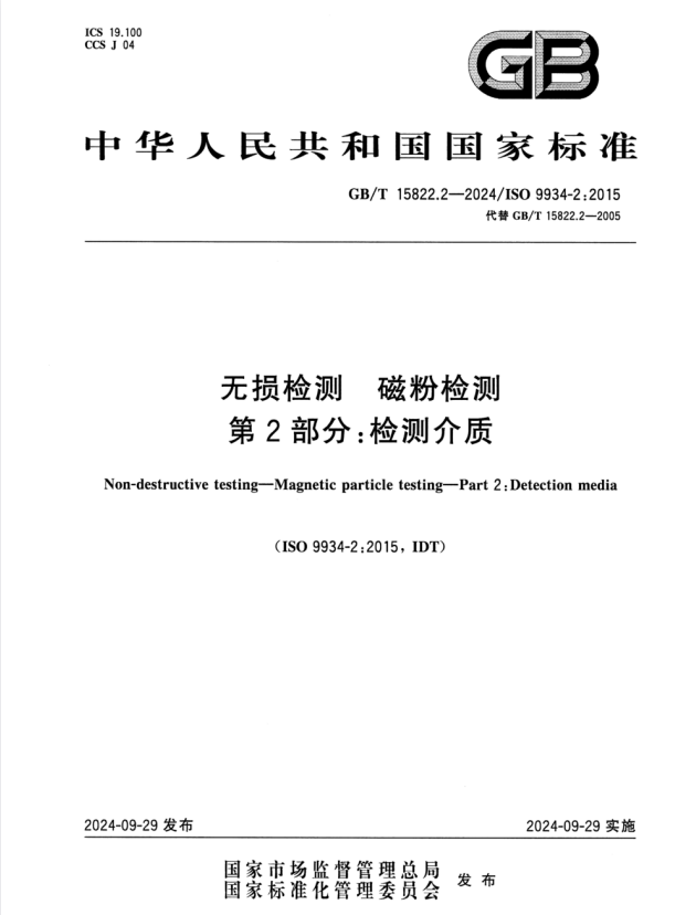 GB/T 15822.2-2024 无损检测 磁粉检测 第2部分：检测介质.pdf
