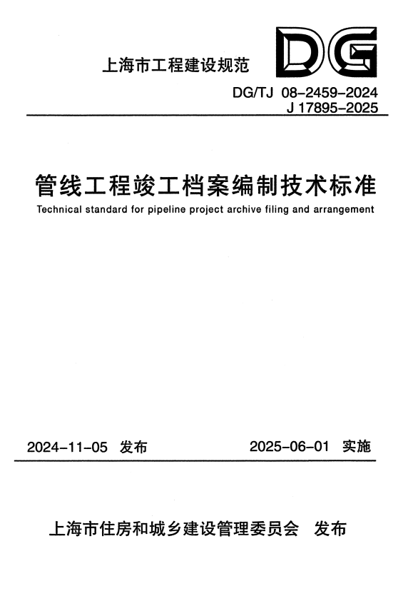 DG/TJ 08-2459-2024 管线工程竣工档案编制技术标准.pdf