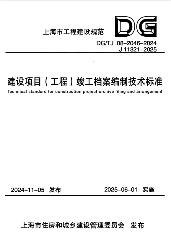DG/TJ 08-2046-2024 建设项目（工程）竣工档案编制技术标准 正式版.pdf