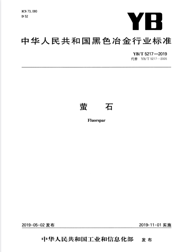 YB∕T 5217-2019 萤石.pdf