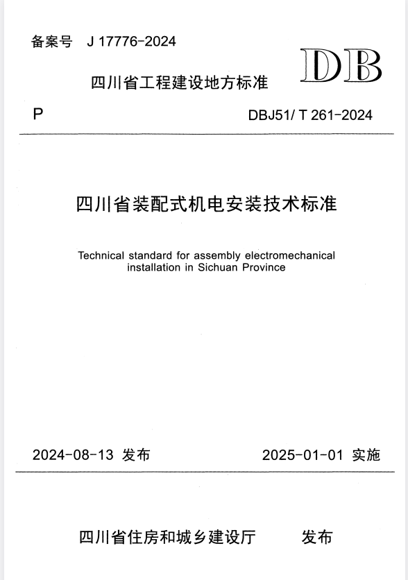 DBJ51/T 261-2024  四川省装配式机电安装技术标准.pdf