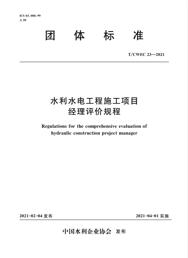 T/CWEC 23-2021 水利水电工程施工项目经理评价规程.pdf